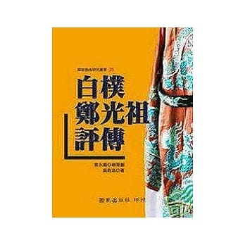 白朴．郑光祖评传 pdf epub mobi 电子书 下载