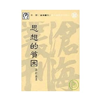 思想的贫困(平) pdf epub mobi 电子书 下载