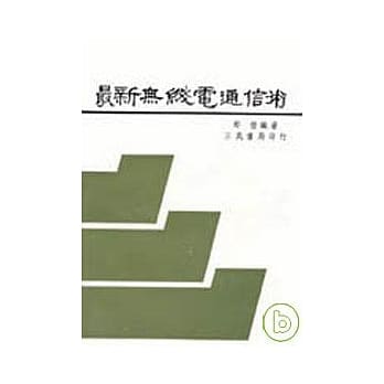 最新无线电通信术 pdf epub mobi 电子书 下载