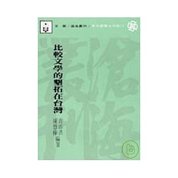 比较文学的垦拓在台湾(平) pdf epub mobi 电子书 下载