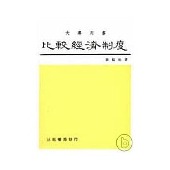比较经济制度 pdf epub mobi 电子书 下载