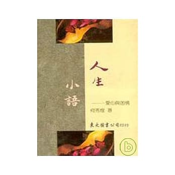 人生小语(二)─爱心与困情(精) pdf epub mobi 电子书 下载