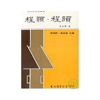 程颢‧程颐(平) pdf epub mobi 电子书 下载