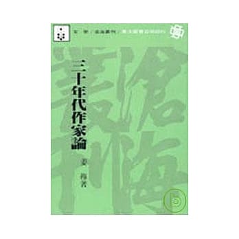 三十年代作家论(平) pdf epub mobi 电子书 下载