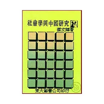 社会学与中国研究(平) pdf epub mobi 电子书 下载