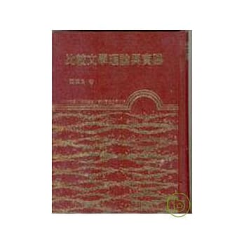 比较文学理论与实践(精) pdf epub mobi 电子书 下载