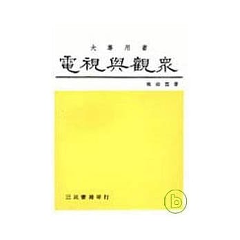 电视与观众 pdf epub mobi 电子书 下载