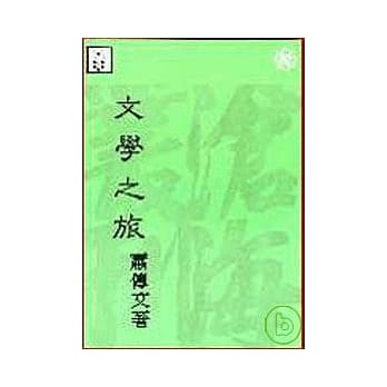 文学之旅(平) pdf epub mobi 电子书 下载