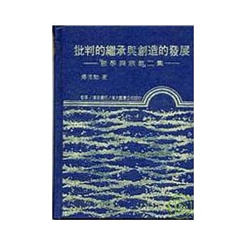 批判的继承与创造的发展─哲学与宗教二集(精) pdf epub mobi 电子书 下载