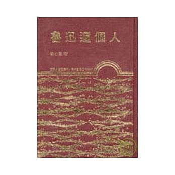 鲁迅这个人(精) pdf epub mobi 电子书 下载