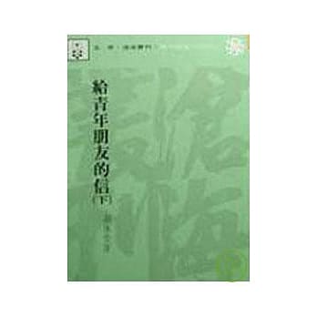 给青年朋友的信(下)(平) pdf epub mobi 电子书 下载