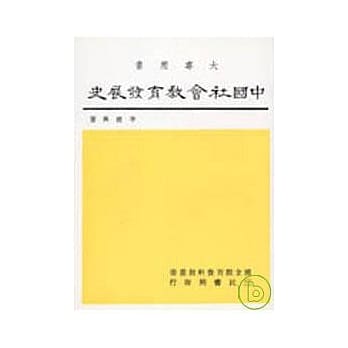 中国社会教育发展史 pdf epub mobi 电子书 下载