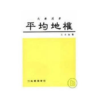 平均地权 pdf epub mobi 电子书 下载