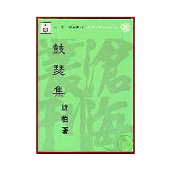 鼓瑟集(平) pdf epub mobi 电子书 下载