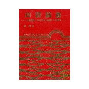 四说论丛(精) pdf epub mobi 电子书 下载