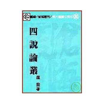 四说论丛(平) pdf epub mobi 电子书 下载
