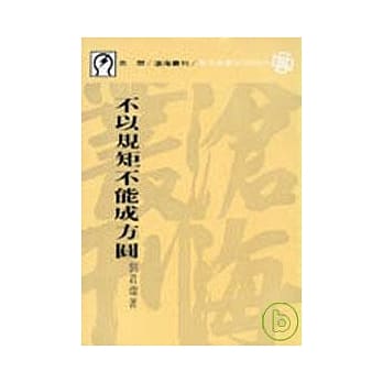 不以规矩不能成方圆(平) pdf epub mobi 电子书 下载