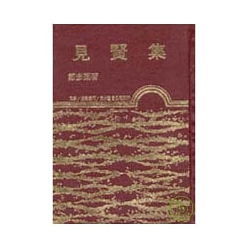 见贤集(精) pdf epub mobi 电子书 下载