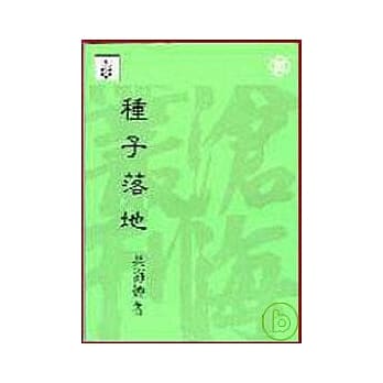 种子落地(平) pdf epub mobi 电子书 下载