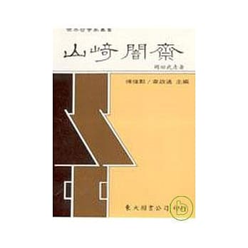 山崎闇斋(平) pdf epub mobi 电子书 下载