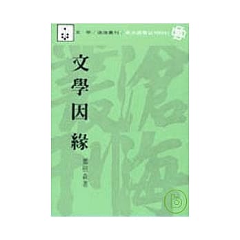 文学因缘(平) pdf epub mobi 电子书 下载