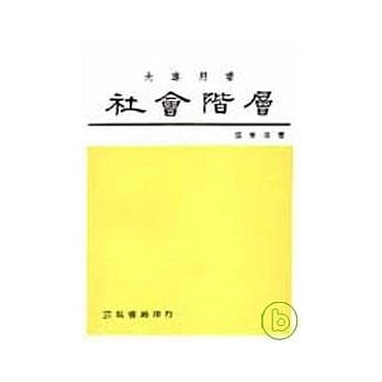 社会阶层 pdf epub mobi 电子书 下载