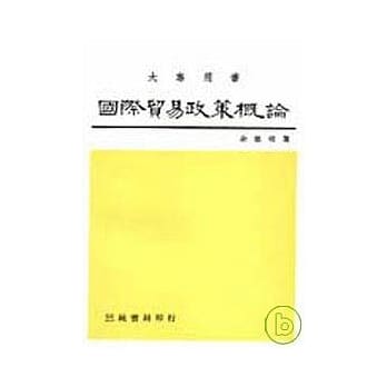 国际贸易政策概论 pdf epub mobi 电子书 下载