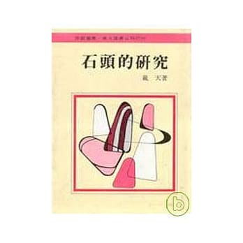 石头的研究(精) pdf epub mobi 电子书 下载