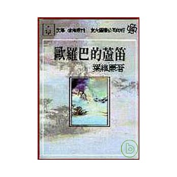 欧罗巴的芦笛(平) pdf epub mobi 电子书 下载
