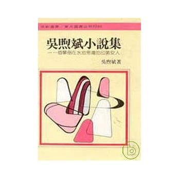 吴煦斌小说集(精) pdf epub mobi 电子书 下载