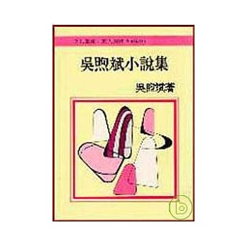 吴煦斌小说集(平) pdf epub mobi 电子书 下载