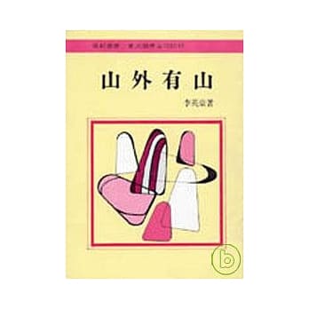 山外有山(平) pdf epub mobi 电子书 下载