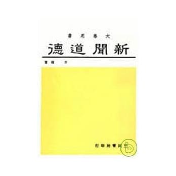 新闻道德 pdf epub mobi 电子书 下载