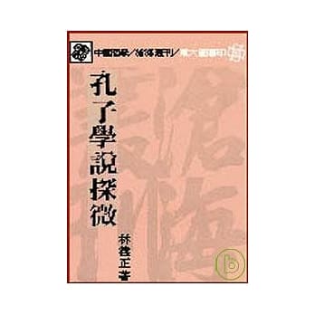 孔子学说探微(平) pdf epub mobi 电子书 下载