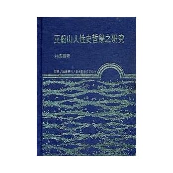 王船山人性史哲学之研究(精) pdf epub mobi 电子书 下载