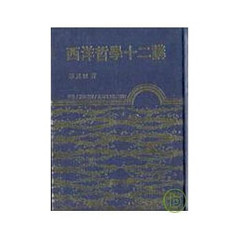 西洋哲学十二讲(精) pdf epub mobi 电子书 下载