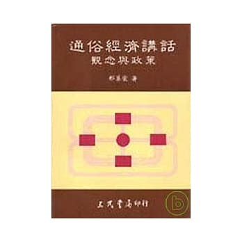 通俗经济讲话 pdf epub mobi 电子书 下载