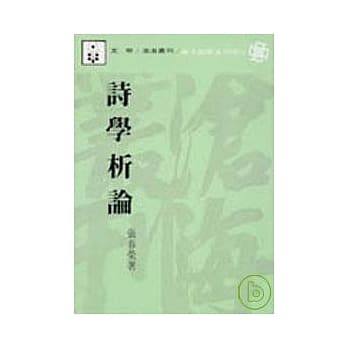 诗学析论(平) pdf epub mobi 电子书 下载