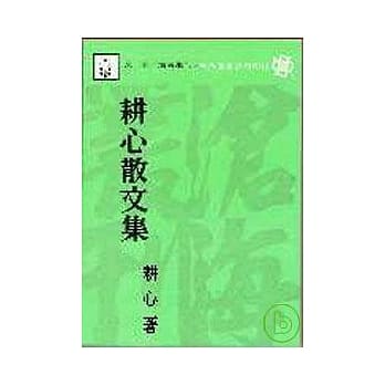 耕心散文集(平) pdf epub mobi 电子书 下载