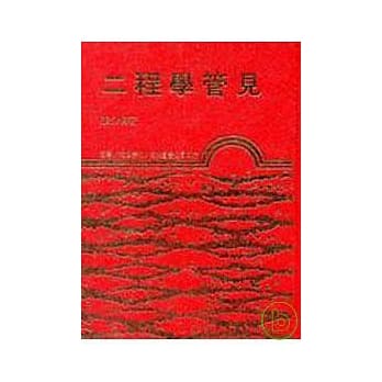 二程学管见(精) pdf epub mobi 电子书 下载
