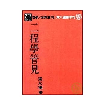 二程学管见(平) pdf epub mobi 电子书 下载
