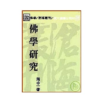 佛学研究(平) pdf epub mobi 电子书 下载