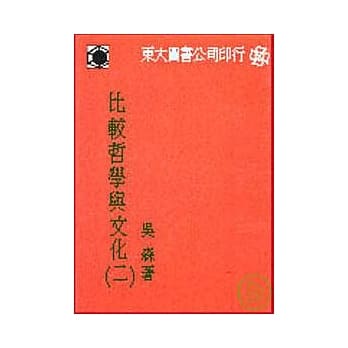 比较哲学与文化(二)(平) pdf epub mobi 电子书 下载