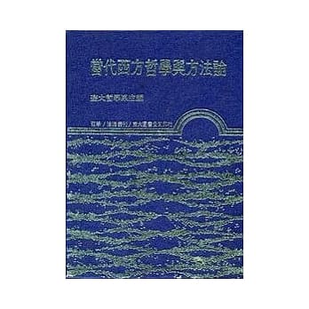 当代西方哲学与方法论(精) pdf epub mobi 电子书 下载