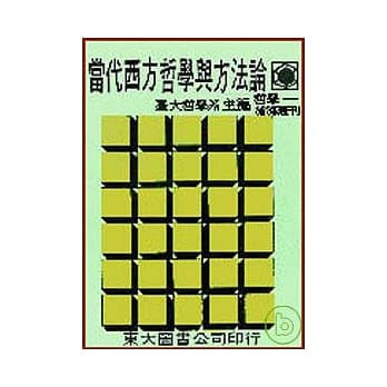 当代西方哲学与方法论(平) pdf epub mobi 电子书 下载