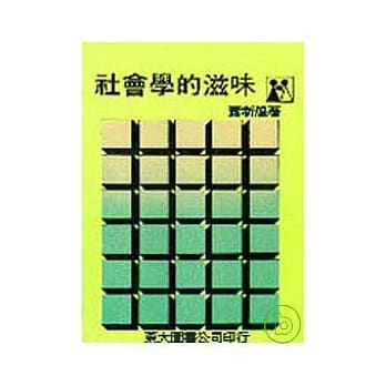 社会学的滋味(平) pdf epub mobi 电子书 下载