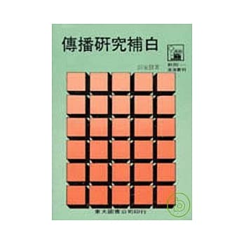 传播研究补白(平) pdf epub mobi 电子书 下载