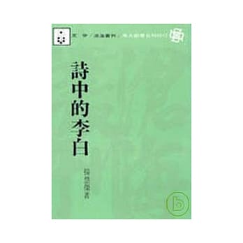 诗中的李白(平) pdf epub mobi 电子书 下载
