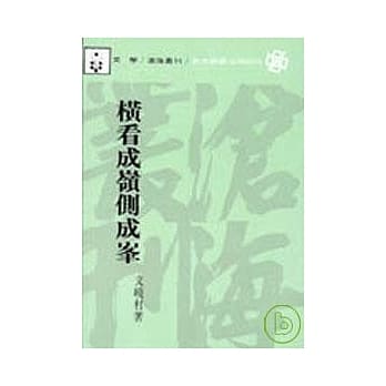横看成岭侧成峰(平) pdf epub mobi 电子书 下载