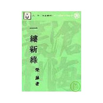 一缕新绿(平) pdf epub mobi 电子书 下载